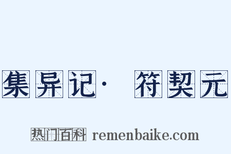 集异记·符契元是什么意思的图片